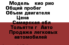  › Модель ­ кио рио › Общий пробег ­ 76 000 › Объем двигателя ­ 2 › Цена ­ 550 000 - Самарская обл., Тольятти г. Авто » Продажа легковых автомобилей   